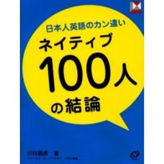 ネイティブ１００人の結論　日本人英語のカン違い