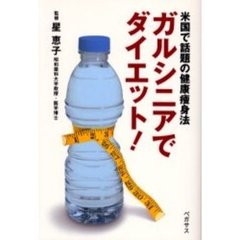 ガルシニアでダイエット！　米国で話題の健康痩身法