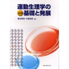 運動生理学の基礎と発展　改訂版