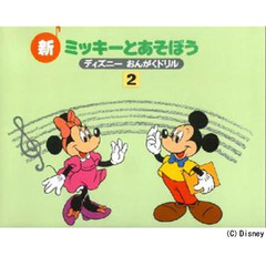楽譜　新ミッキーとあそぼう　　　２