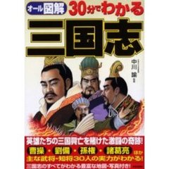 ３０分でわかる三国志　オール図解