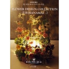 ＦＬＯＷＥＲ　ＤＥＳＩＧＮ　ＣＯＬＬＥＣＴＩＯＮ－花舞ＨＡＮＡＭＡＩ－　２