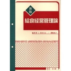 給食経営管理論　新版