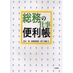 総務の仕事便利帳