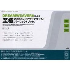 ＤＲＥＡＭＷＥＡＶＥＲ８による至極のＣＳＳレイアウトデザイン！パーフェクトブック。