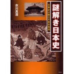 謎解き日本史　古事記以降の天皇史推理