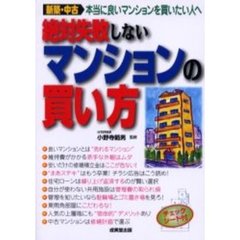 絶対失敗しないマンションの買い方