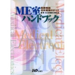 ＭＥ室ハンドブック　医療機器中央管理のすべて