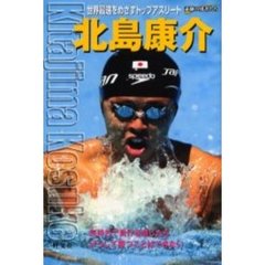 北島康介　世界最速をめざすトップアスリート