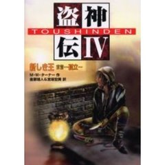 盗神伝　４　新しき王　前篇