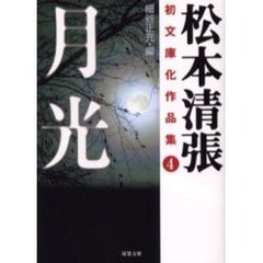 松本清張初文庫化作品集　４　月光