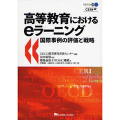 高等教育におけるｅラーニング　国際事例の評価と戦略