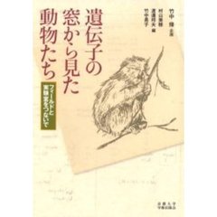 遺伝子の窓から見た動物たち　フィールドと実験室をつないで