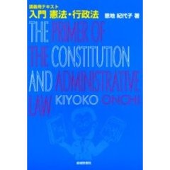 入門憲法・行政法　講義用テキスト