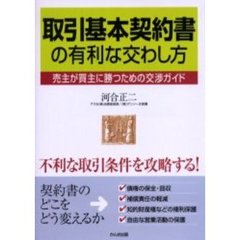 取引基本契約書の有利な交わし方　売主が買主に勝つための交渉ガイド　不利な取引条件を攻略する！
