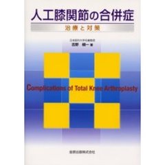 人工膝関節の合併症　治療と対策