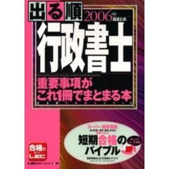出る順行政書士重要事項がこれ１冊でまとまる本　総まとめ　２００６年版