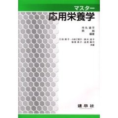 マスター応用栄養学