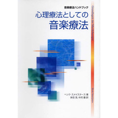 心理療法としての音楽療法　音楽療法ハンドブック