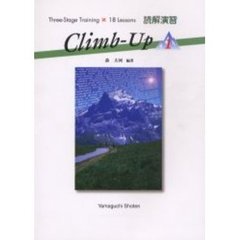 読解演習　Ｃｌｉｍｂ－Ｕｐ　　　１