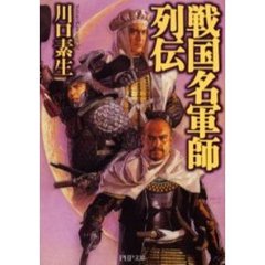 戦国名軍師列伝