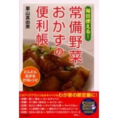 常備野菜おかずの便利帳　毎日使える！　どんどん広がる２１６レシピ