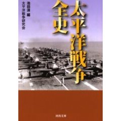 太平洋戦争全史
