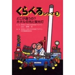 くらべるシリーズ　２　どこが違うの？ホタルの光と蛍光灯