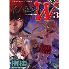 イノセントＷ　　　３
