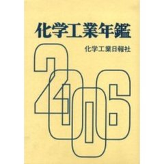 化学工業年鑑　２００６年版