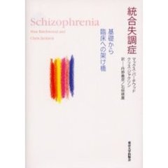 統合失調症　基礎から臨床への架け橋