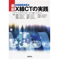 最新・Ｘ線ＣＴの実践