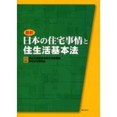 最新日本の住宅事情と住生活基本法