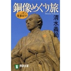 銅像めぐり旅　ニッポン薀蓄紀行