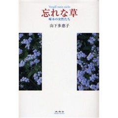 忘れな草　啄木の女性たち