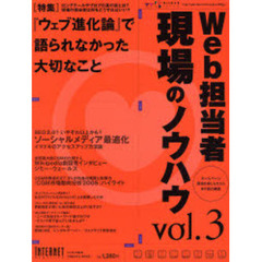 Ｗｅｂ担当者現場のノウハウ　Ｗｅｂ担当者Ｆｏｒｕｍ　ｖｏｌ．３　〈特集〉『ウェブ進化論』－概念はわかった。現場の担当者は何をすれば？