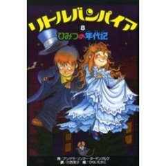 リトルバンパイア　８　ひみつの年代記