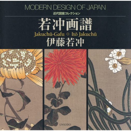 若冲画譜（オマケ付き） 木版画のことなら『木版画 版元 芸艸堂 Woodblock print』