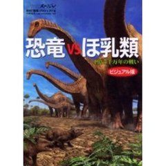 恐竜ＶＳほ乳類　１億５千万年の戦い　ビジュアル版