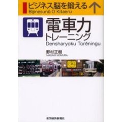 ビジネス脳を鍛える電車力トレーニング