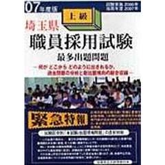 ’０７　埼玉県上級職員採用試験最多出題問