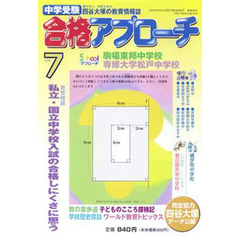 中学受験　合格アプローチ２００６　７月号