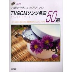 ＴＶ＆ＣＭソング名曲５０選