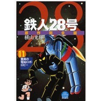 鉄人２８号 原作完全版 １１ 驚異の電脳ロボ・ロビー 通販｜セブン