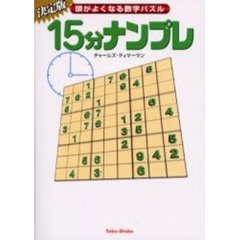 ナンプレ極 頭がよくなる数字パズル/竹書房/チャールズ・ティマーマン ...