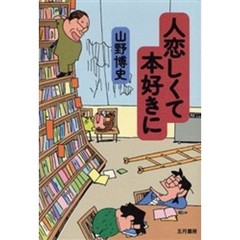 人恋しくて本好きに