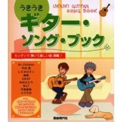 うきうきギター・ソング・ブック