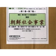 雑誌　朝鮮社会事業　第１回配本　全７巻