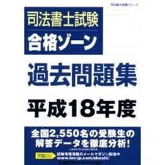 司法書士試験合格ゾーン過去問題集　平成１８年度