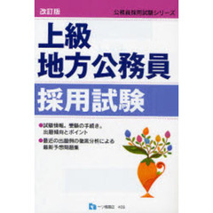 上級地方公務員採用試験　〔２００８〕改訂版